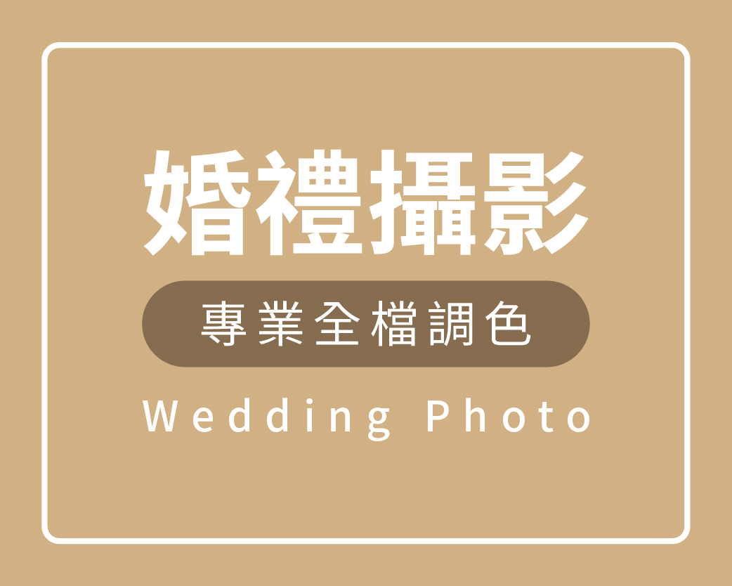 婚禮攝影,婚攝,婚錄,婚禮錄影,婚禮記錄,婚禮攝錄